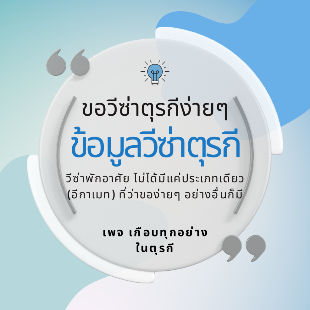 รับทำวีซ่าตุรกี วีซ่าตุรกี ขอต่ออายุ Ikamet ตุรกี วีซ่าทำงานตุรกีสำหรับชาวไทย รับขอวีซ่า Ikamet ระยะสั้น ขอใบอนุญาตพักอาศัยในตุรกี บริการกฎหมายคนเข้าเมืองตุรกี ที่ปรึกษาด้านตรวจคนเข้าเมืองชาวไทย แปลเอกสารไทย-ตุรกี รับทำประกันสุขภาพสำหรับ Ikamet ช่วยเหลือด้านวีซ่าชาวต่างชาติ ขั้นตอนการขอใบอนุญาตพักอาศัย บริการวีซ่าทำงานอย่างมืออาชีพ ดำเนินเอกสารแต่งงานในตุรกี ยื่นวีซ่าตุรกีง่ายๆ