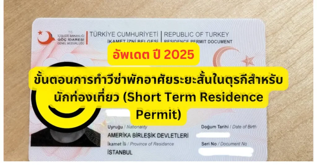 ขั้นตอนการทำวีซ่าพักอาศัยระยะสั้นในตุรกีสำหรับนักท่องเที่ยว (Short Term Residence Permit) 2025